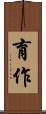 育作 Scroll