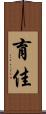 育佳 Scroll