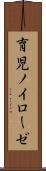 育児ノイローゼ Scroll
