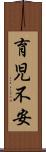 育児不安 Scroll