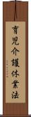 育児介護休業法 Scroll