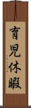 育児休暇 Scroll