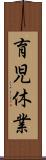 育児休業 Scroll