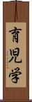 育児学 Scroll