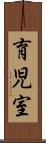 育児室 Scroll