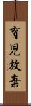 育児放棄 Scroll
