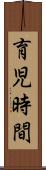 育児時間 Scroll
