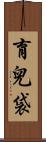 育兒袋 Scroll