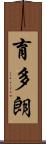 育多朗 Scroll