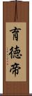 育徳帝 Scroll