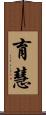 育慧 Scroll
