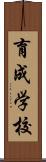 育成学校 Scroll
