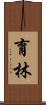 育林 Scroll