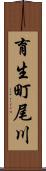 育生町尾川 Scroll