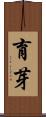 育芽 Scroll