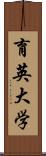 育英大学 Scroll