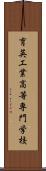育英工業高等専門学校 Scroll