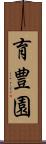 育豊園 Scroll