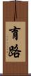 育路 Scroll