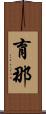育那 Scroll