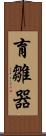 育雛器 Scroll