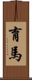 育馬 Scroll