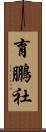 育鵬社 Scroll