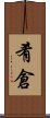 肴倉 Scroll
