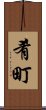 肴町 Scroll