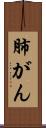 肺がん Scroll