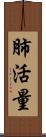 肺活量 Scroll