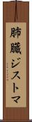 肺臓ジストマ Scroll