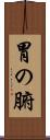 胃の腑 Scroll