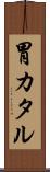 胃カタル Scroll