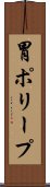 胃ポリープ Scroll