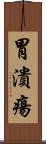 胃潰瘍 Scroll