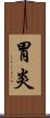 胃炎 Scroll