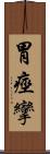 胃痙攣 Scroll