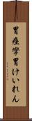 胃痙攣 Scroll