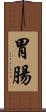 胃腸 Scroll
