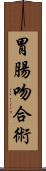 胃腸吻合術 Scroll