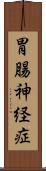 胃腸神経症 Scroll