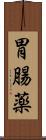 胃腸薬 Scroll