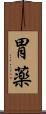 胃薬 Scroll