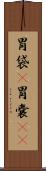 胃袋(P) Scroll