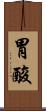 胃酸 Scroll