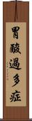 胃酸過多症 Scroll