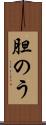 胆のう Scroll