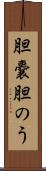 胆嚢 Scroll