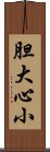 胆大心小 Scroll